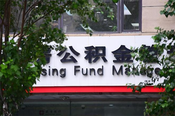 聊城旧房子装修可以用公积金吗（聊城旧房子装修可以提取住房公积金吗）