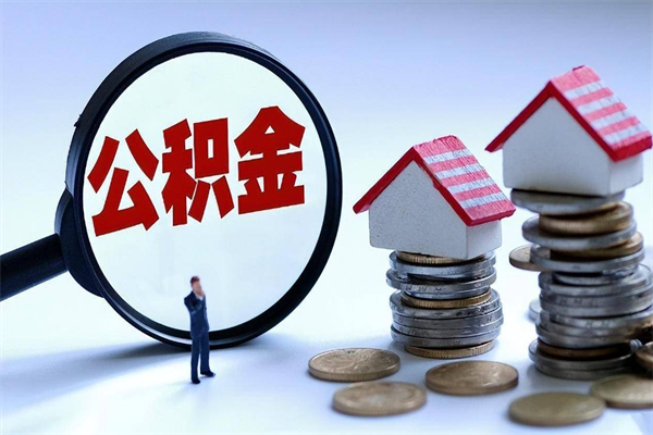 聊城代取公积金怎么收费（聊城欠了很多网贷想用公积金还）
